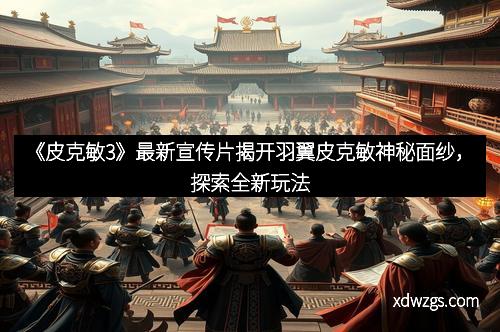 《皮克敏3》最新宣传片揭开羽翼皮克敏神秘面纱，探索全新玩法